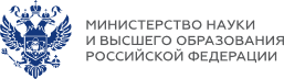Министерство науки и высшего образования Российской Федерации