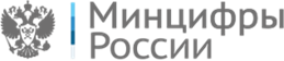 Министерство цифрового развития, связи и массовых коммуникаций Российской Федерации